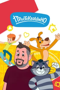 Простоквашино